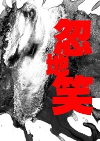 忽地笑