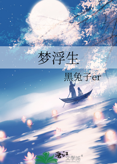 梦浮生