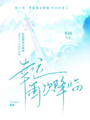 幸运再次降临