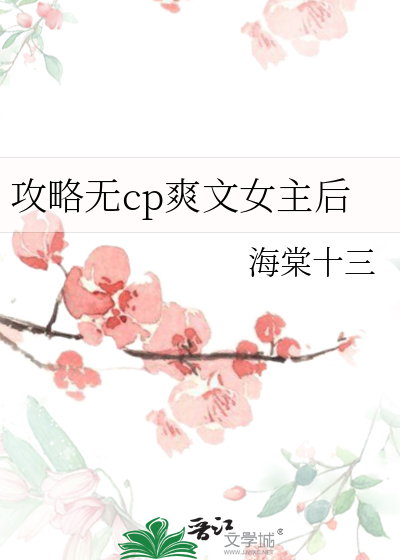 攻略无cp爽文女主后