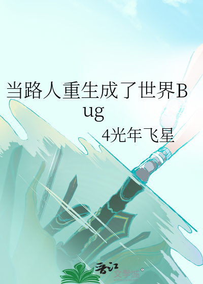 当路人重生成了世界Bug