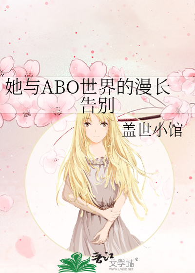 她与ABO世界的漫长告别