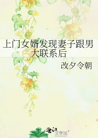 上门女婿发现妻子跟男大联系后