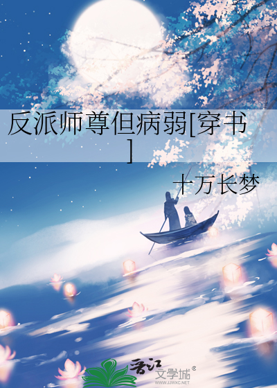 反派师尊但病弱[穿书]