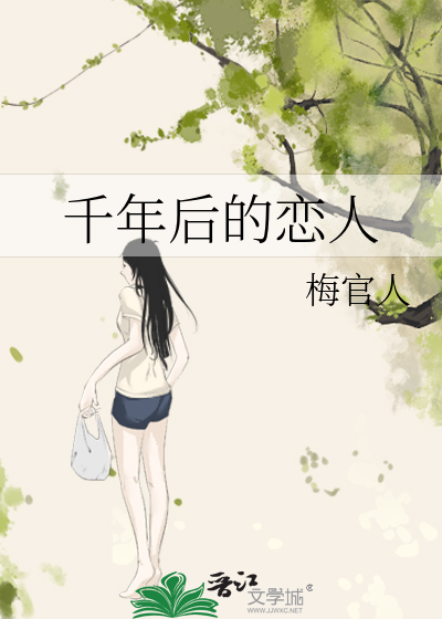 千年后的恋人