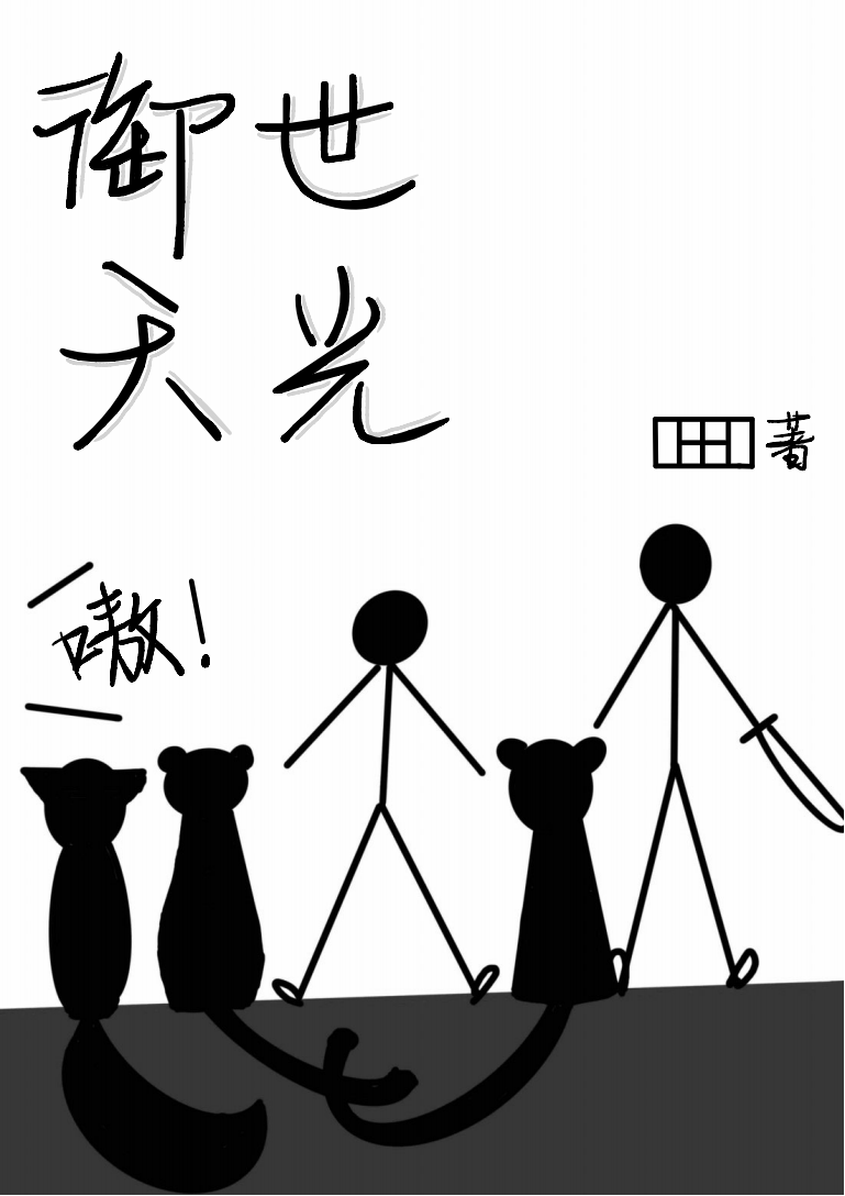 御世天光