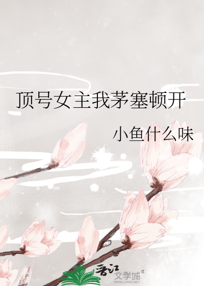 顶号女主我茅塞顿开