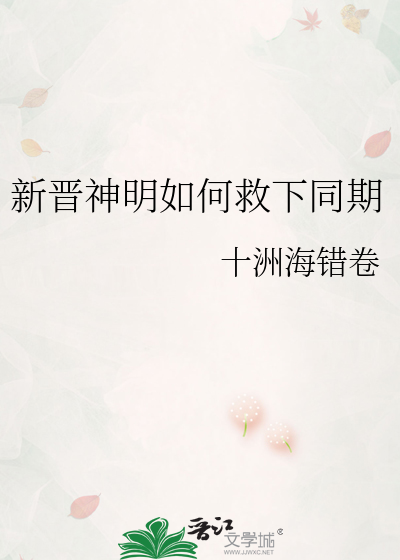 新晋神明如何救下同期