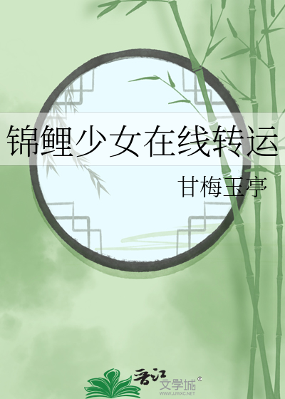 锦鲤少女在线转运