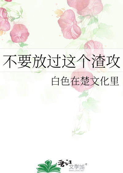 不要放过这个渣攻