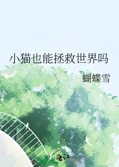 小猫也能拯救世界吗