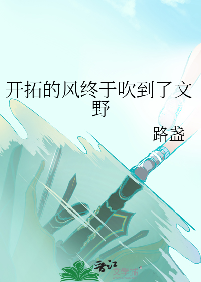 开拓的风终于吹到了文野