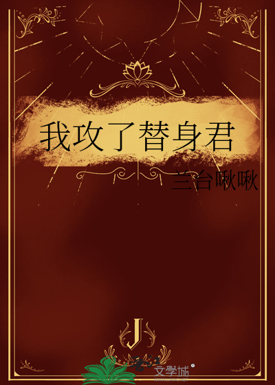 我攻了替身君