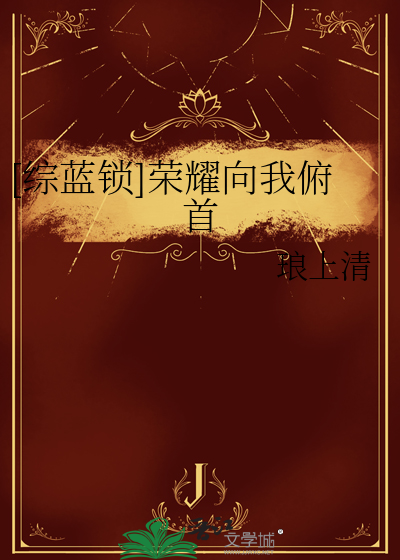 [综蓝锁]荣耀向我俯首