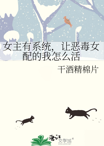 女主有系统，让恶毒女配的我怎么活