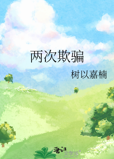 两次欺骗