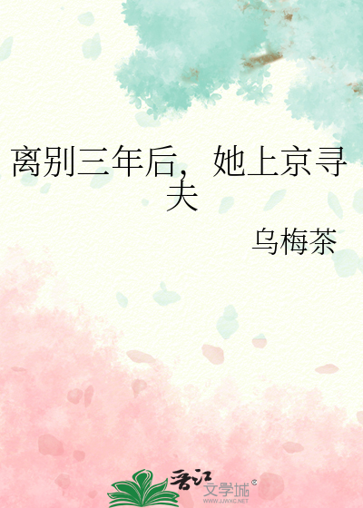 离别三年后，她上京寻夫