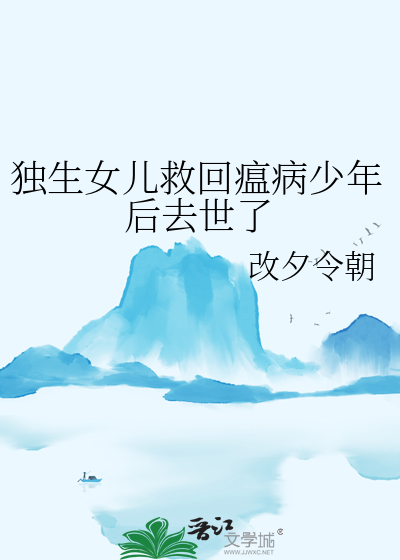 独生女儿救回瘟病少年后去世了