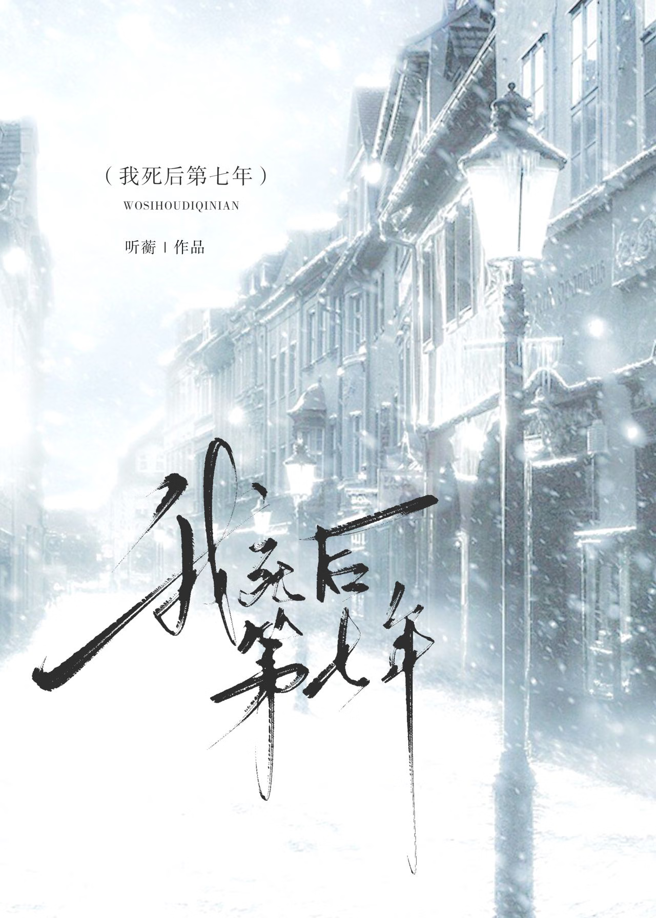 我死后第七年
