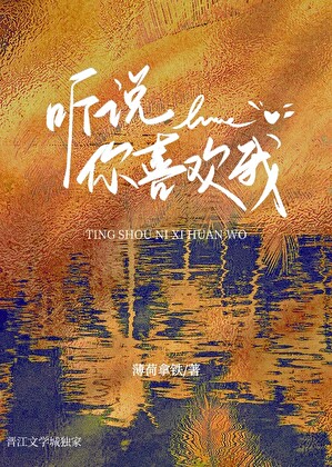 听说你喜欢我