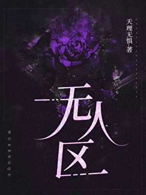 无人区