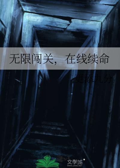 无限闯关，在线续命