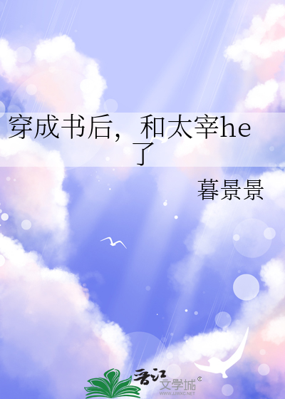 穿成书后，和太宰he了