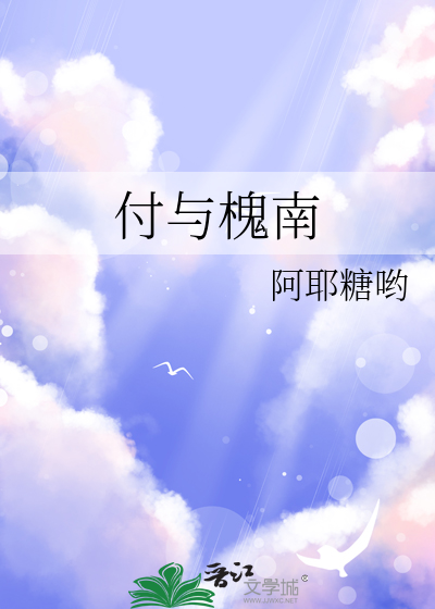 付与槐南