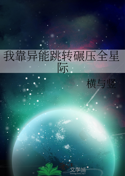 我靠异能跳转碾压全星际