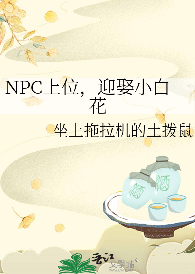 NPC上位，迎娶小白花