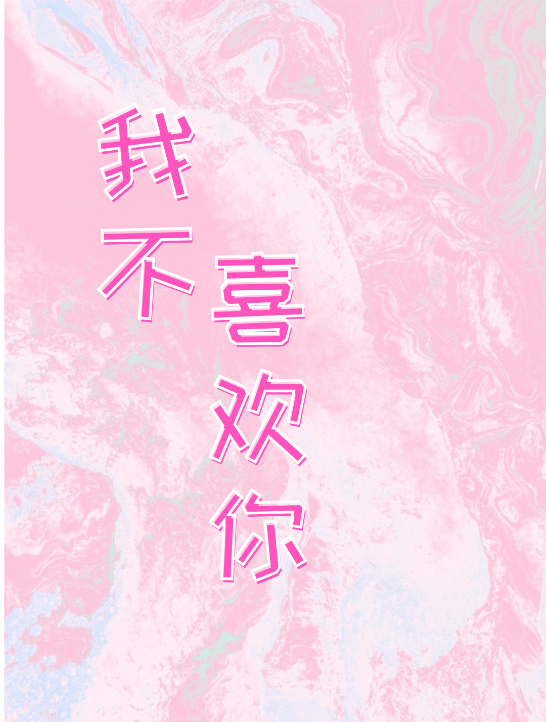 我不喜欢你