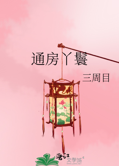 通房丫鬟