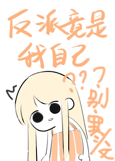 反派竟是我自己