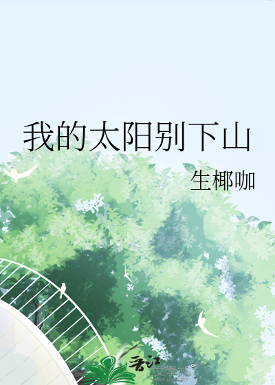 我的太阳别下山