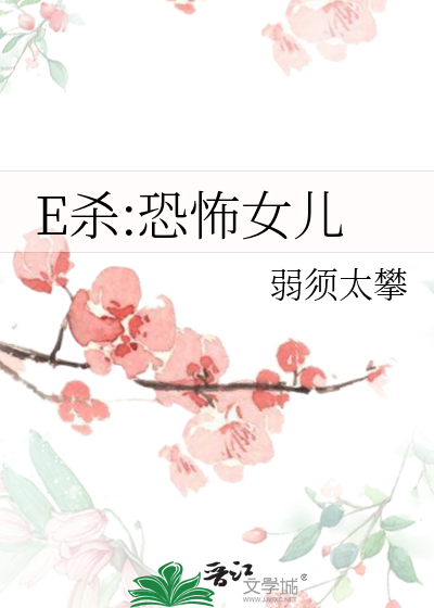 E杀:恐怖女儿