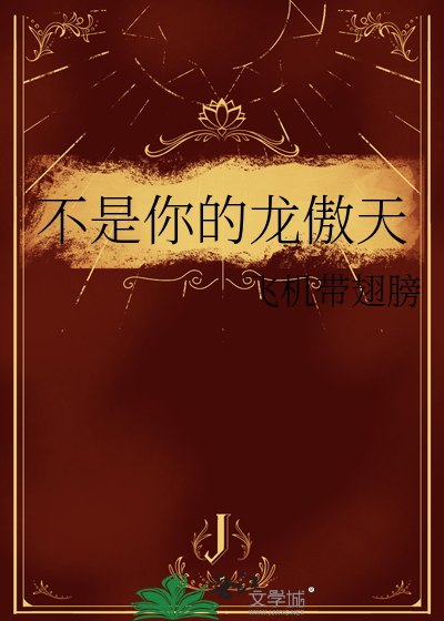 不是你的龙傲天