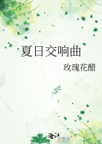 夏日交响曲