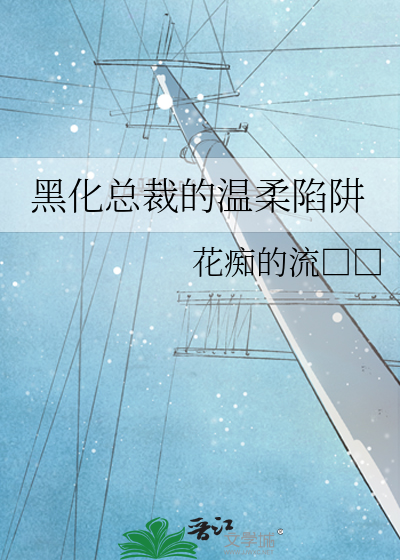 黑化总裁的温柔陷阱