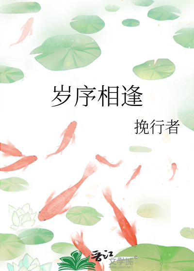岁序相逢