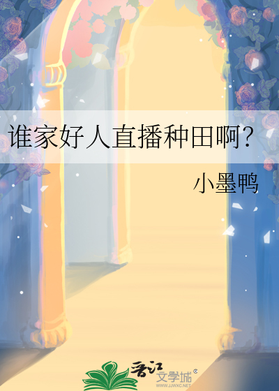 谁家好人直播种田啊？