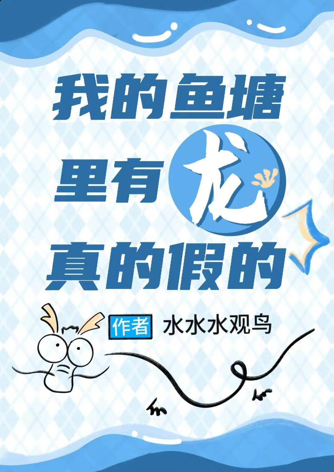 娇美人龙龙饲养指南