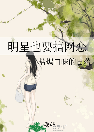 明星也要搞网恋