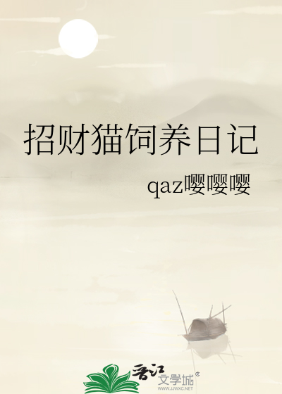 招财猫饲养日记