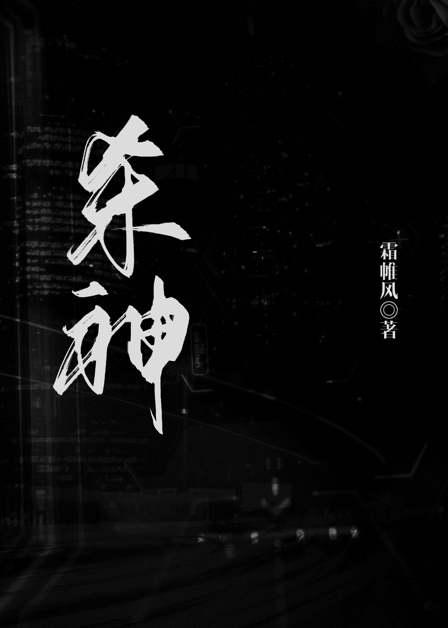 她要杀神