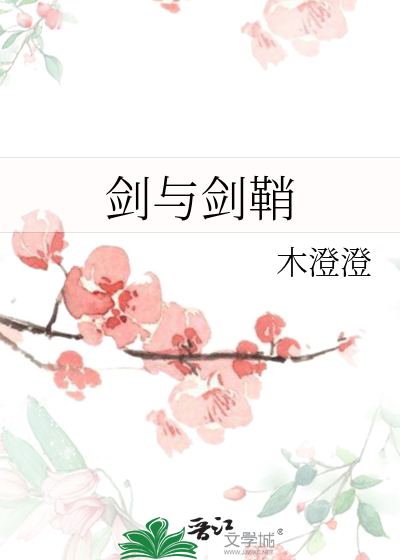 剑与剑鞘