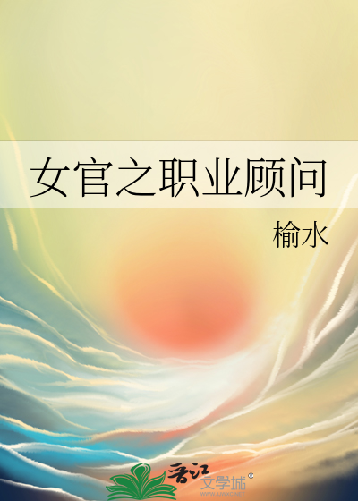 女官之职业顾问