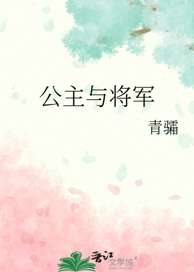 公主与将军