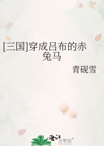 [三国]穿成吕布的赤兔马