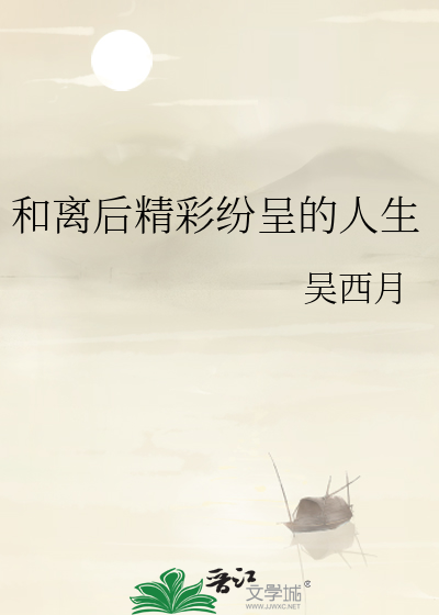 和离后精彩纷呈的人生