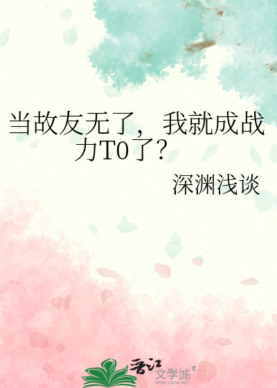 当故友无了，我就成战力T0了？